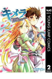 楽天kobo電子書籍ストア キメラファイナルクロニクル 2 緒方てい 楽天kobo電子書籍ストア キメラファイナルクロニクル 2 緒方てい